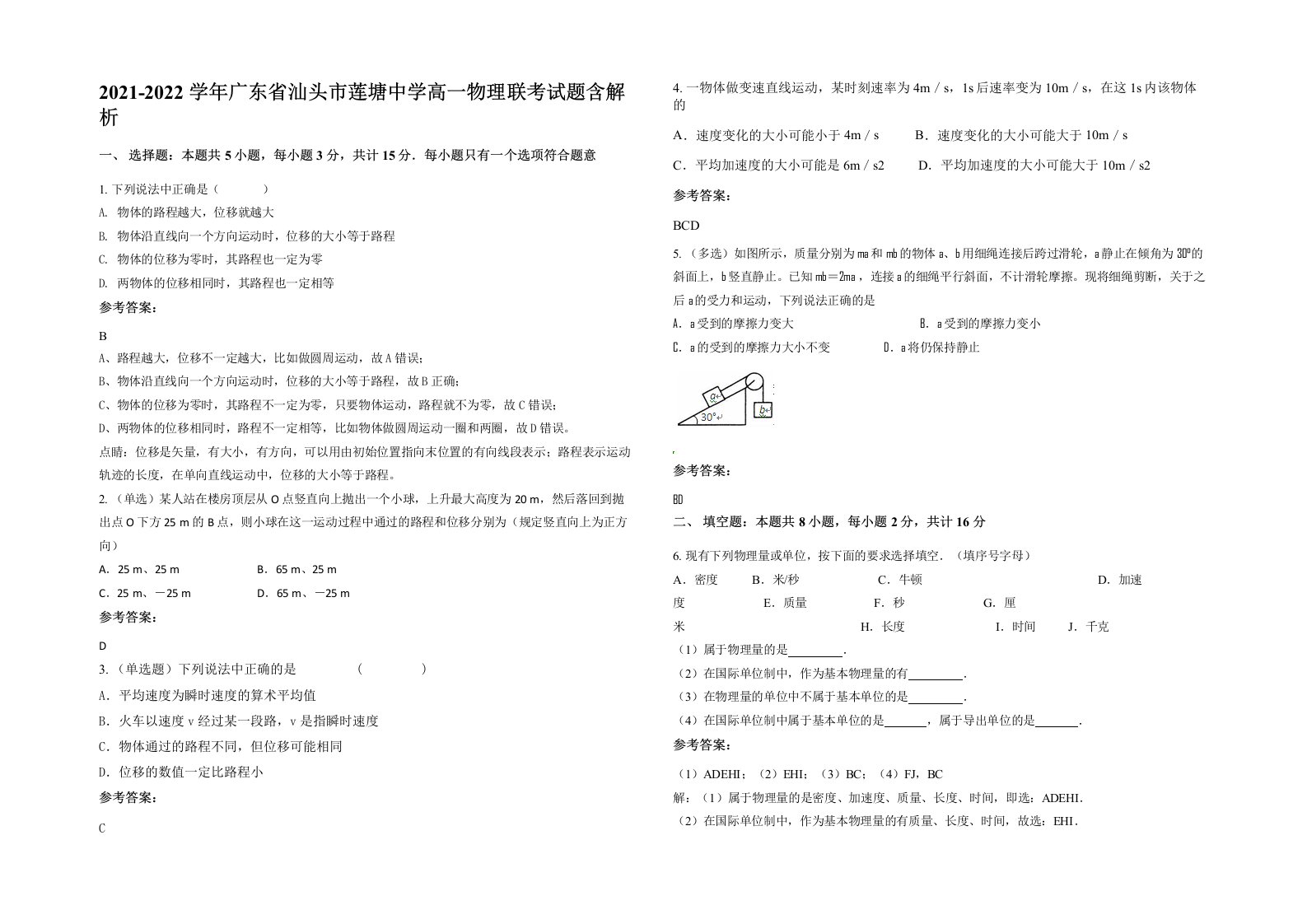 2021-2022学年广东省汕头市莲塘中学高一物理联考试题含解析