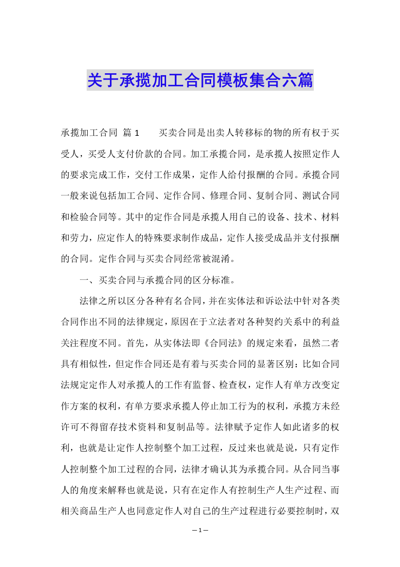 关于承揽加工合同模板集合六篇