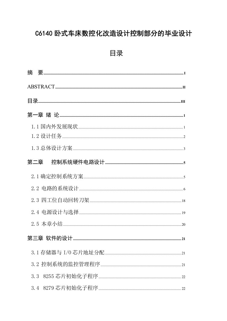 C6140卧式车床数控化改造设计控制部分的毕业设计