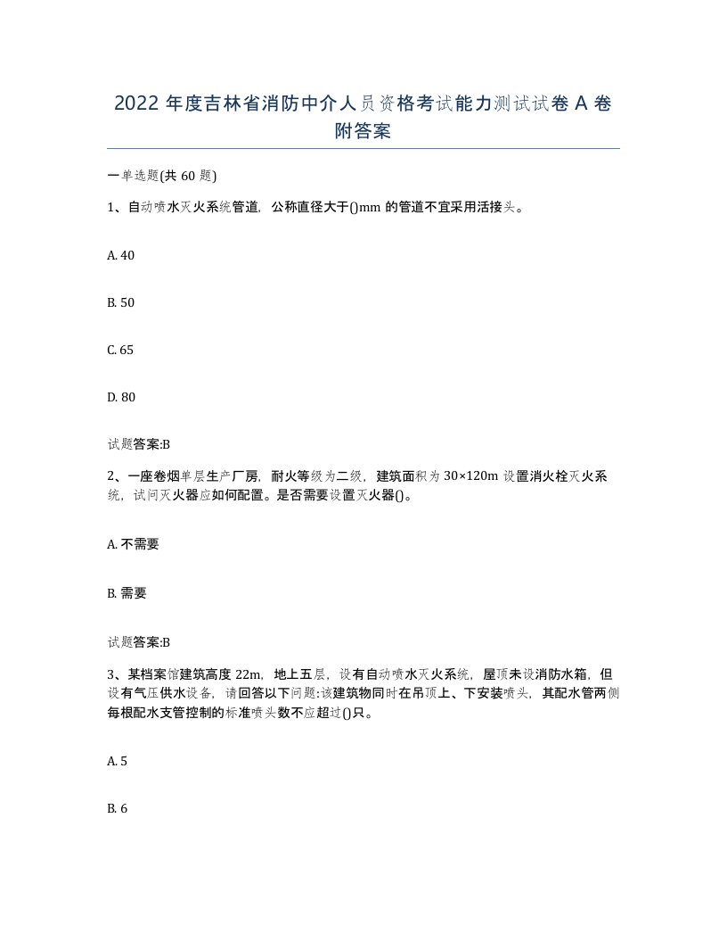 2022年度吉林省消防中介人员资格考试能力测试试卷A卷附答案