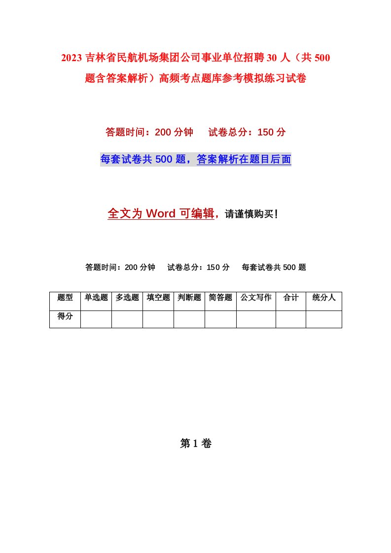 2023吉林省民航机场集团公司事业单位招聘30人共500题含答案解析高频考点题库参考模拟练习试卷