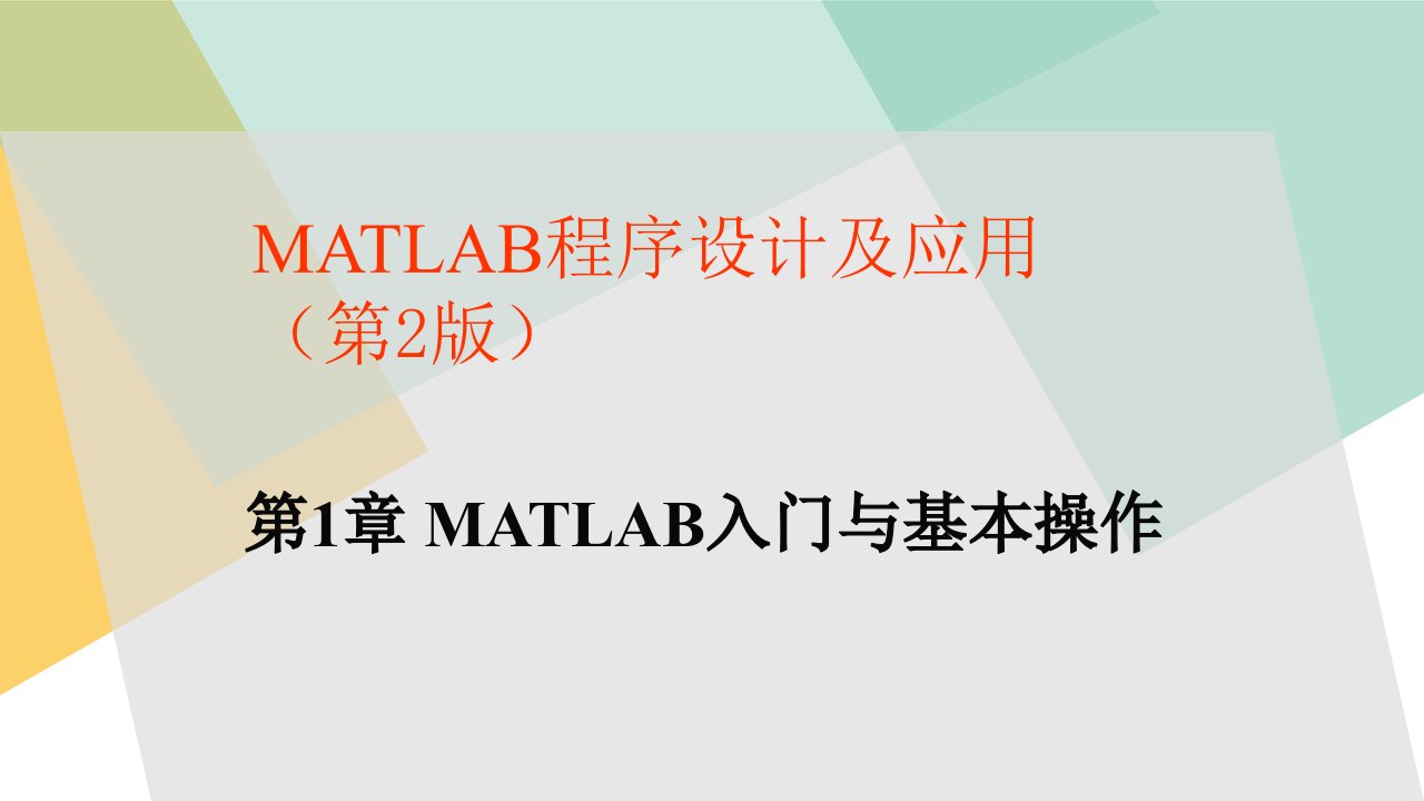 MATLAB程序设计及应用完整版课件全套ppt教学教程电子讲义电子教案