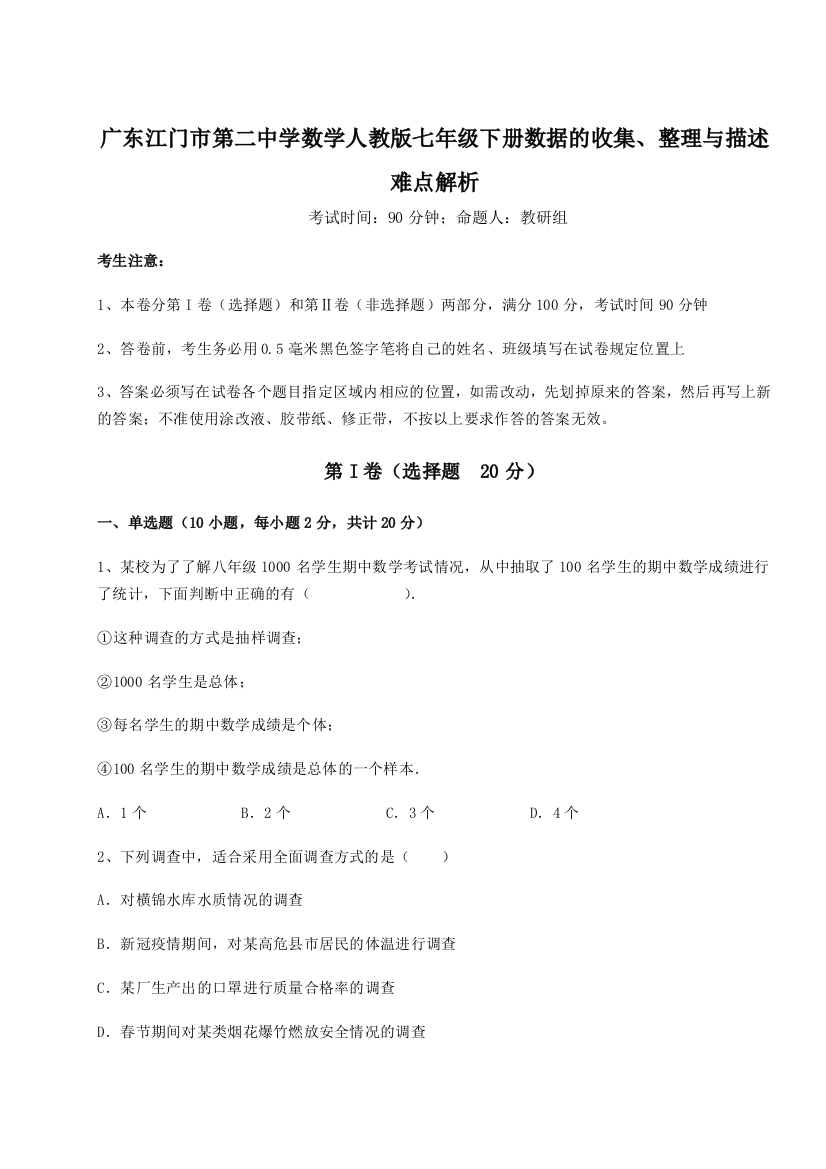 难点详解广东江门市第二中学数学人教版七年级下册数据的收集、整理与描述难点解析试题（解析版）