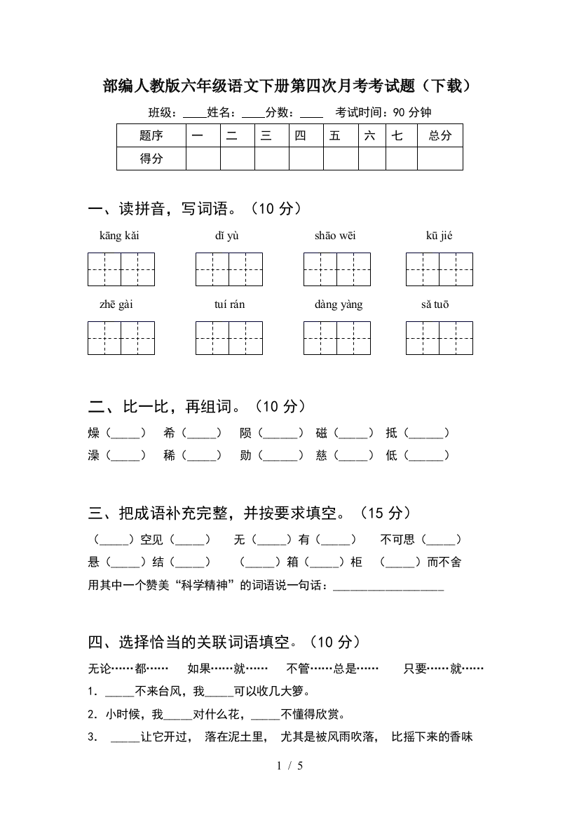 部编人教版六年级语文下册第四次月考考试题(下载)