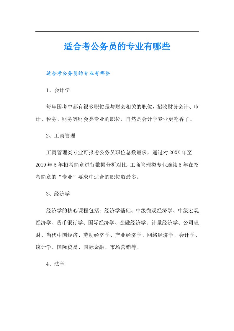 适合考公务员的专业有哪些