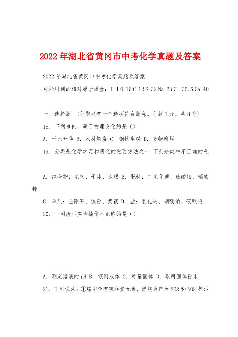 2022年湖北省黄冈市中考化学真题及答案