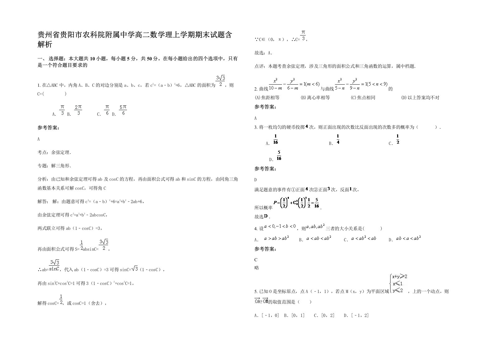 贵州省贵阳市农科院附属中学高二数学理上学期期末试题含解析