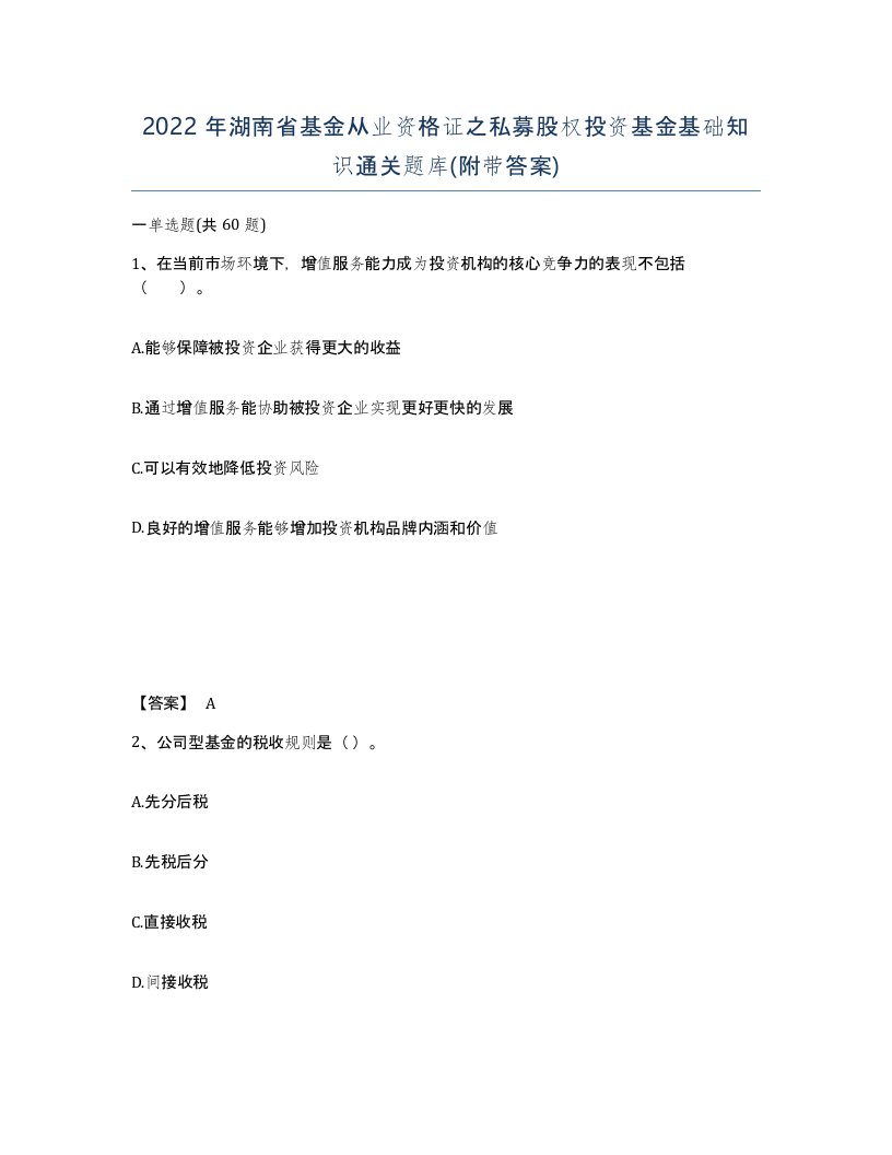 2022年湖南省基金从业资格证之私募股权投资基金基础知识通关题库附带答案