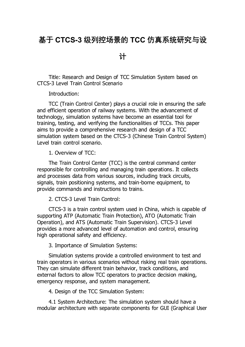 基于CTCS-3级列控场景的TCC仿真系统研究与设计