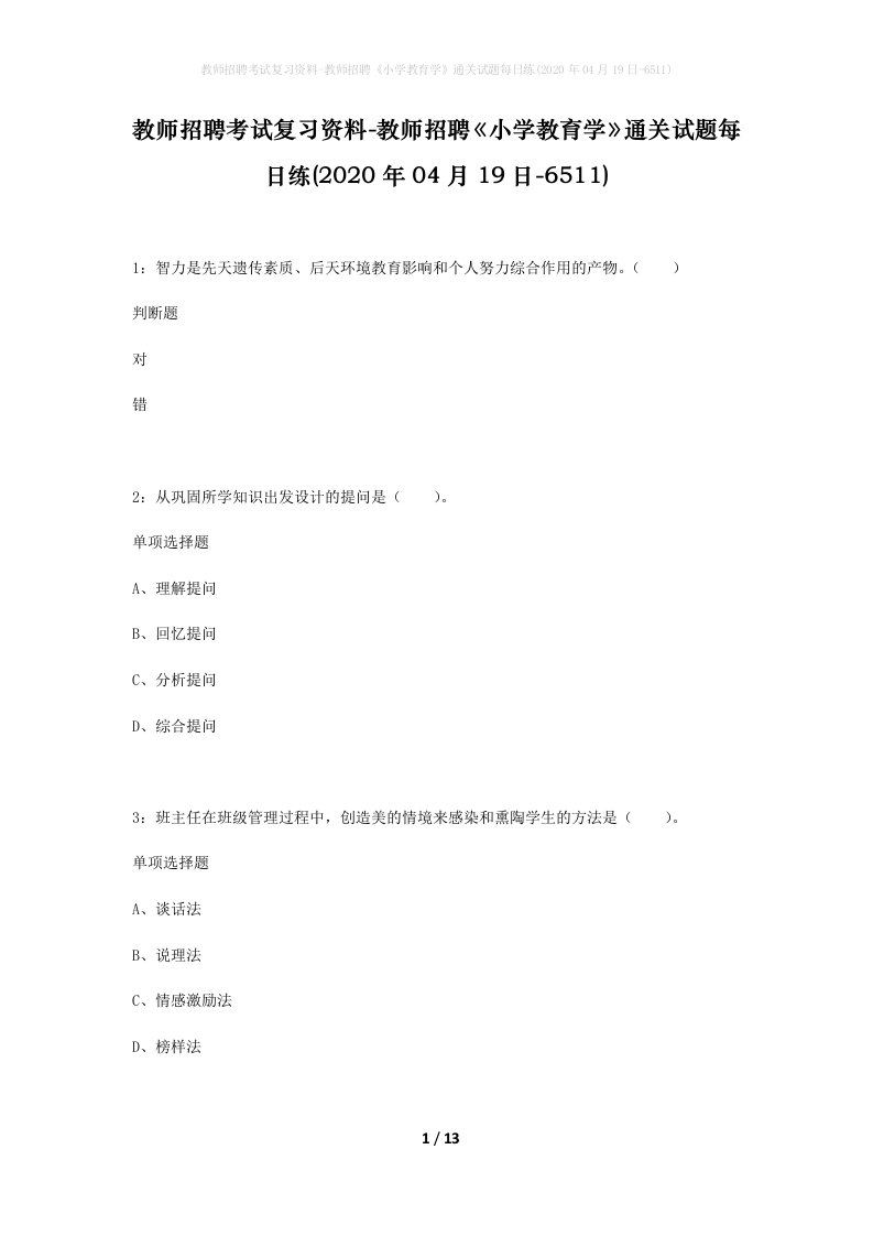 教师招聘考试复习资料-教师招聘小学教育学通关试题每日练2020年04月19日-6511