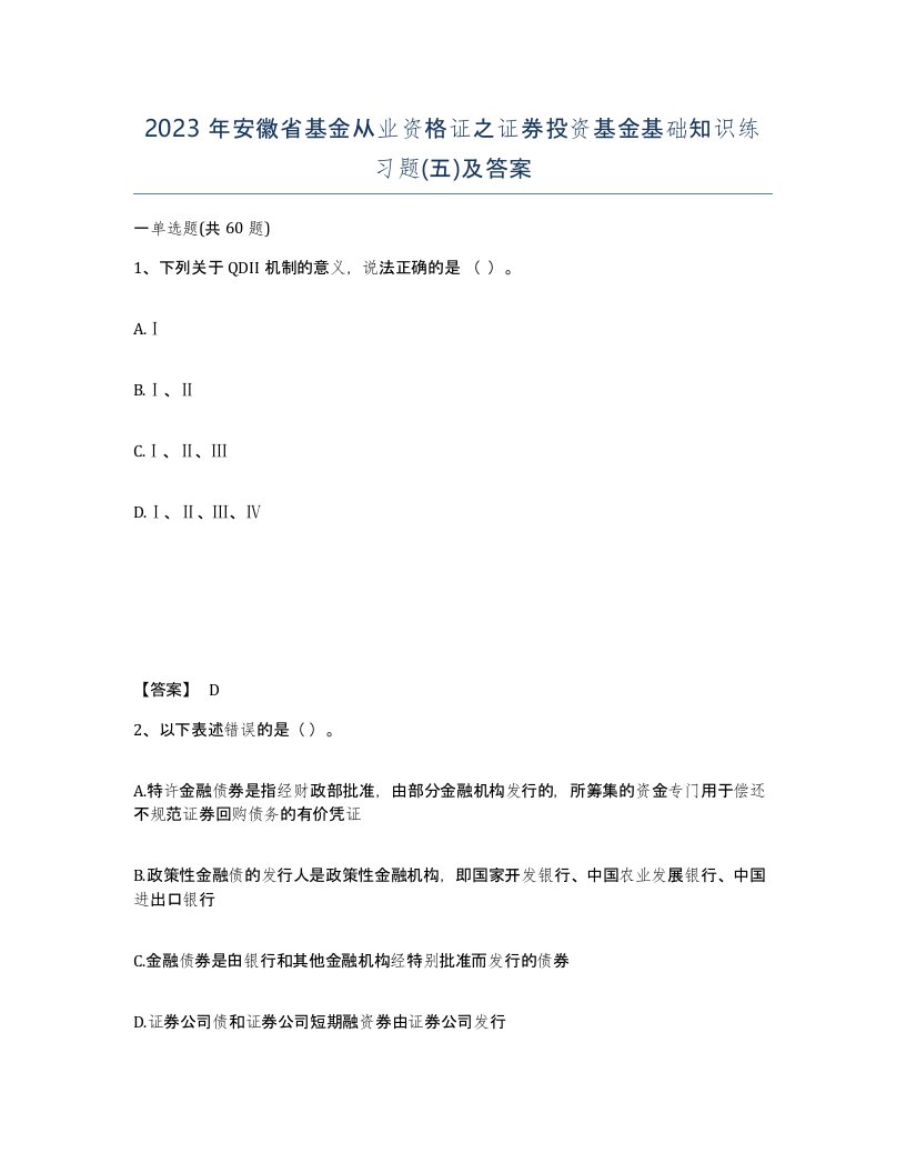 2023年安徽省基金从业资格证之证券投资基金基础知识练习题五及答案