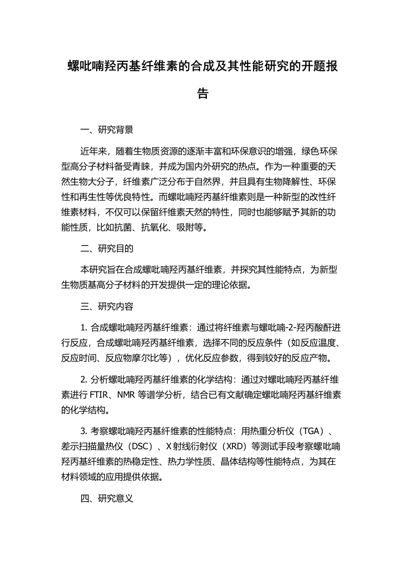 螺吡喃羟丙基纤维素的合成及其性能研究的开题报告