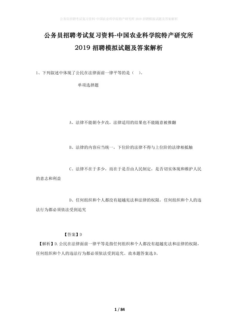 公务员招聘考试复习资料-中国农业科学院特产研究所2019招聘模拟试题及答案解析