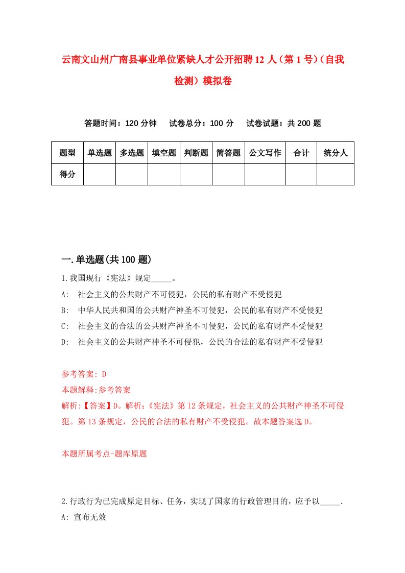 云南文山州广南县事业单位紧缺人才公开招聘12人第1号自我检测模拟卷第8版