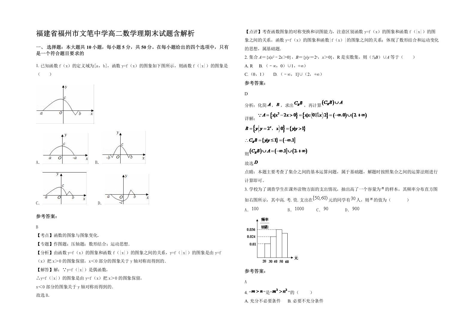 福建省福州市文笔中学高二数学理期末试题含解析