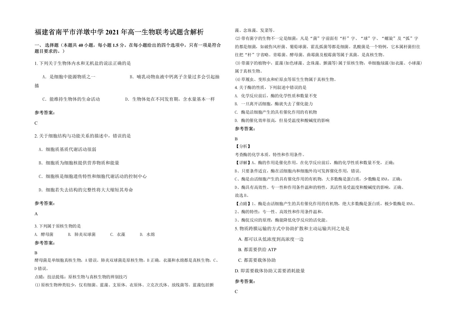 福建省南平市洋墩中学2021年高一生物联考试题含解析