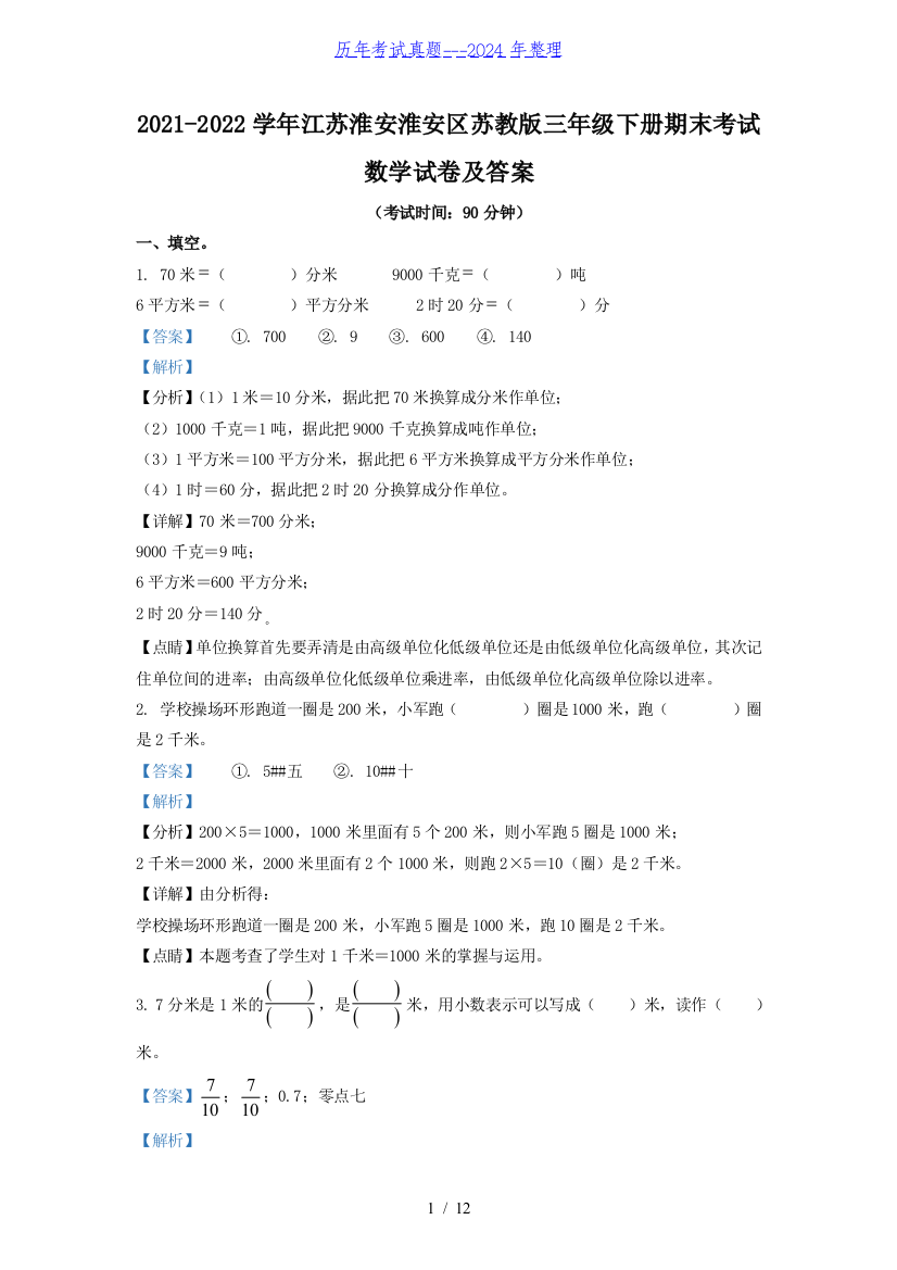 2021-2022学年江苏淮安淮安区苏教版三年级下册期末考试数学试卷及答案