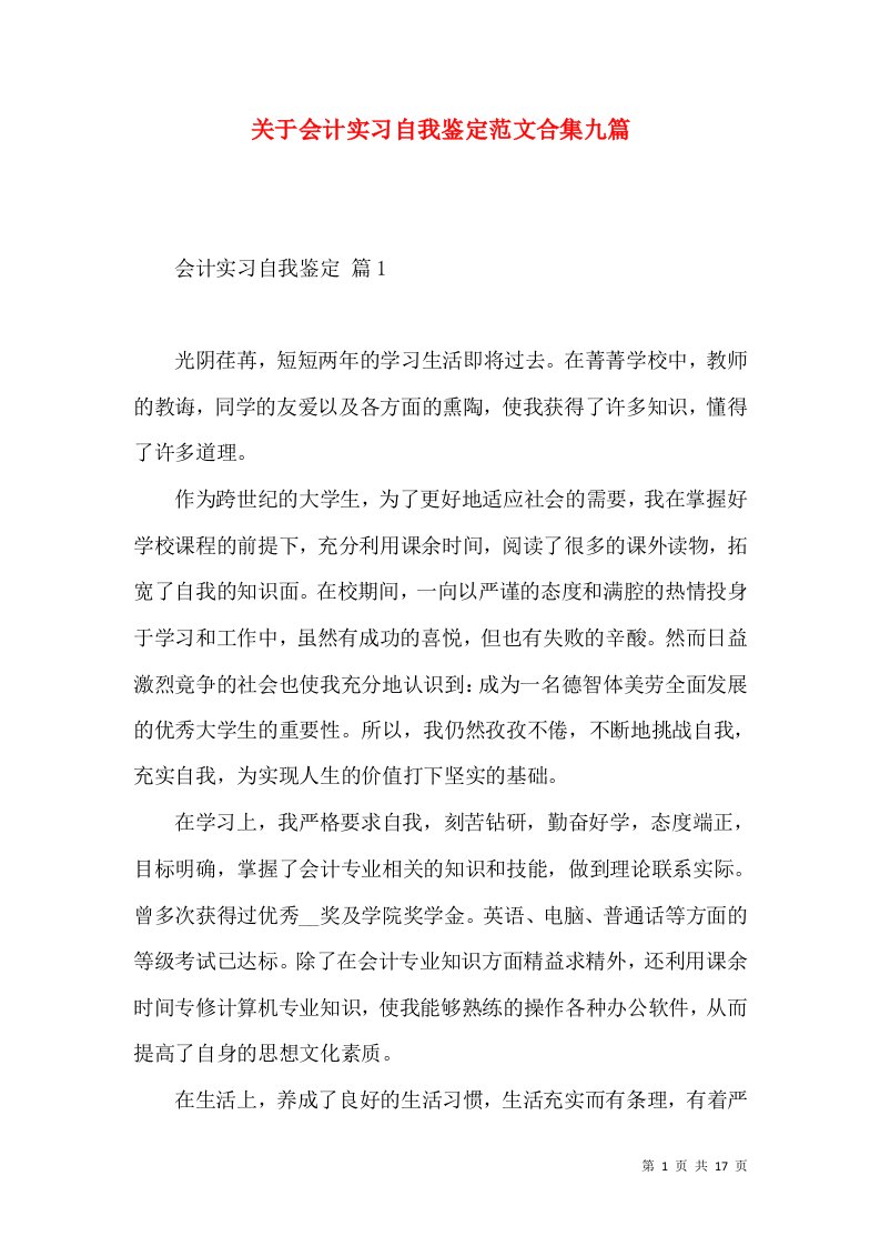 关于会计实习自我鉴定范文合集九篇