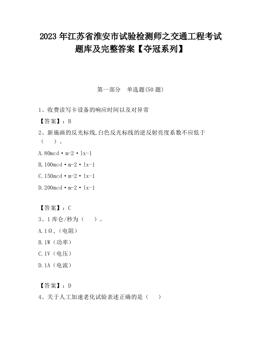 2023年江苏省淮安市试验检测师之交通工程考试题库及完整答案【夺冠系列】