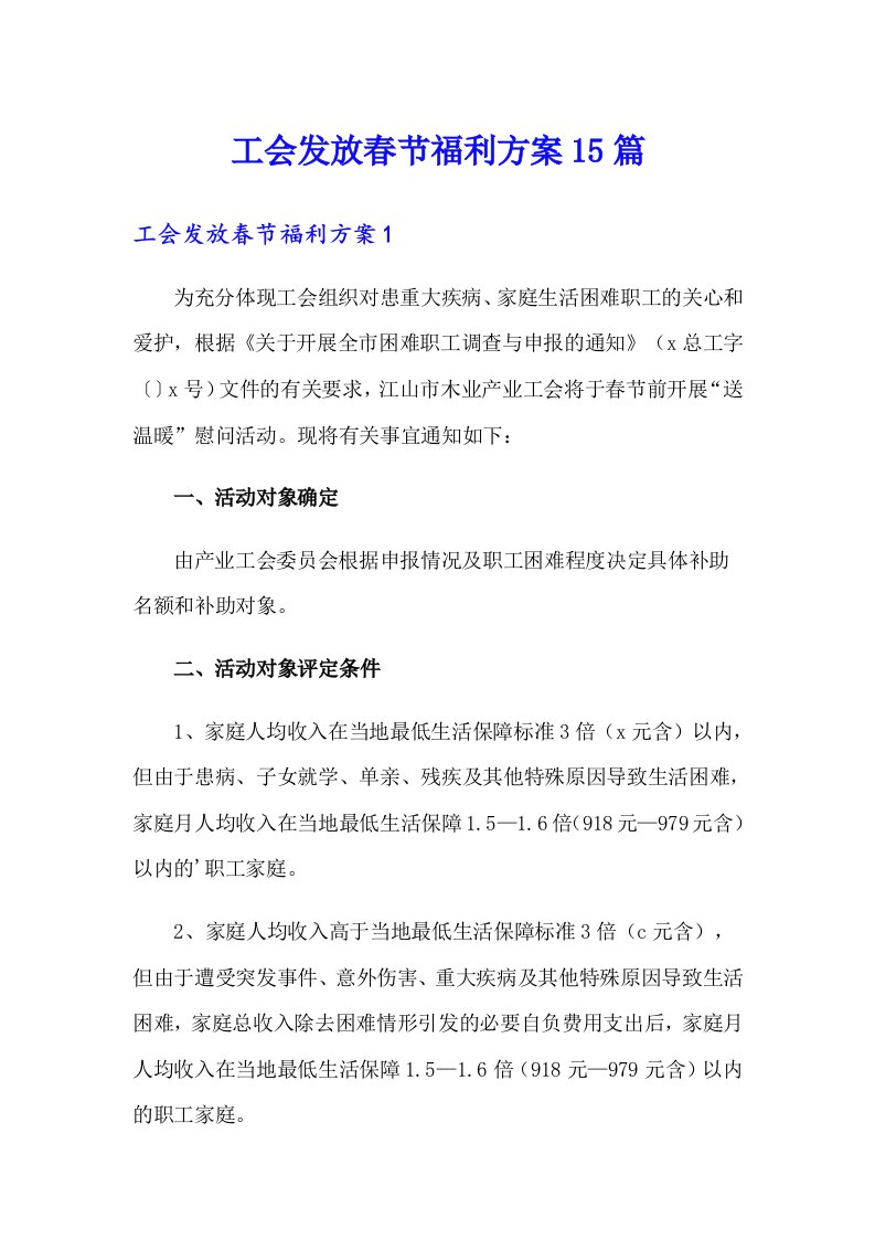 工会发放春节福利方案15篇