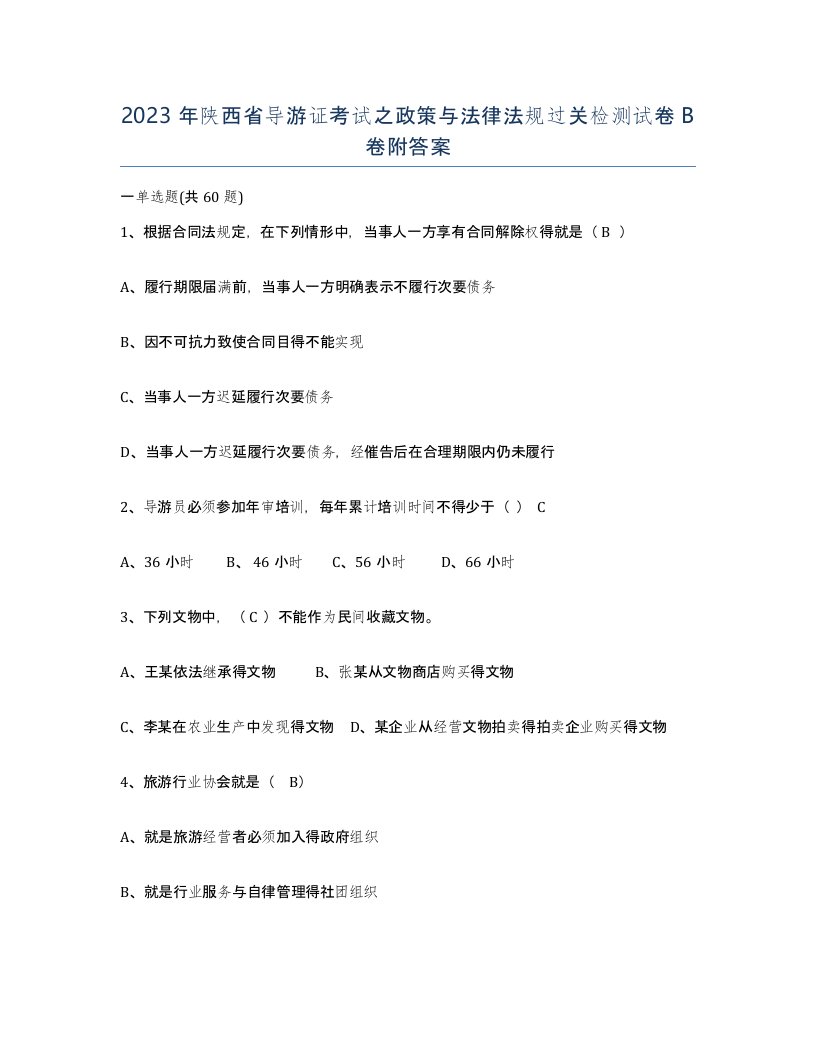 2023年陕西省导游证考试之政策与法律法规过关检测试卷B卷附答案