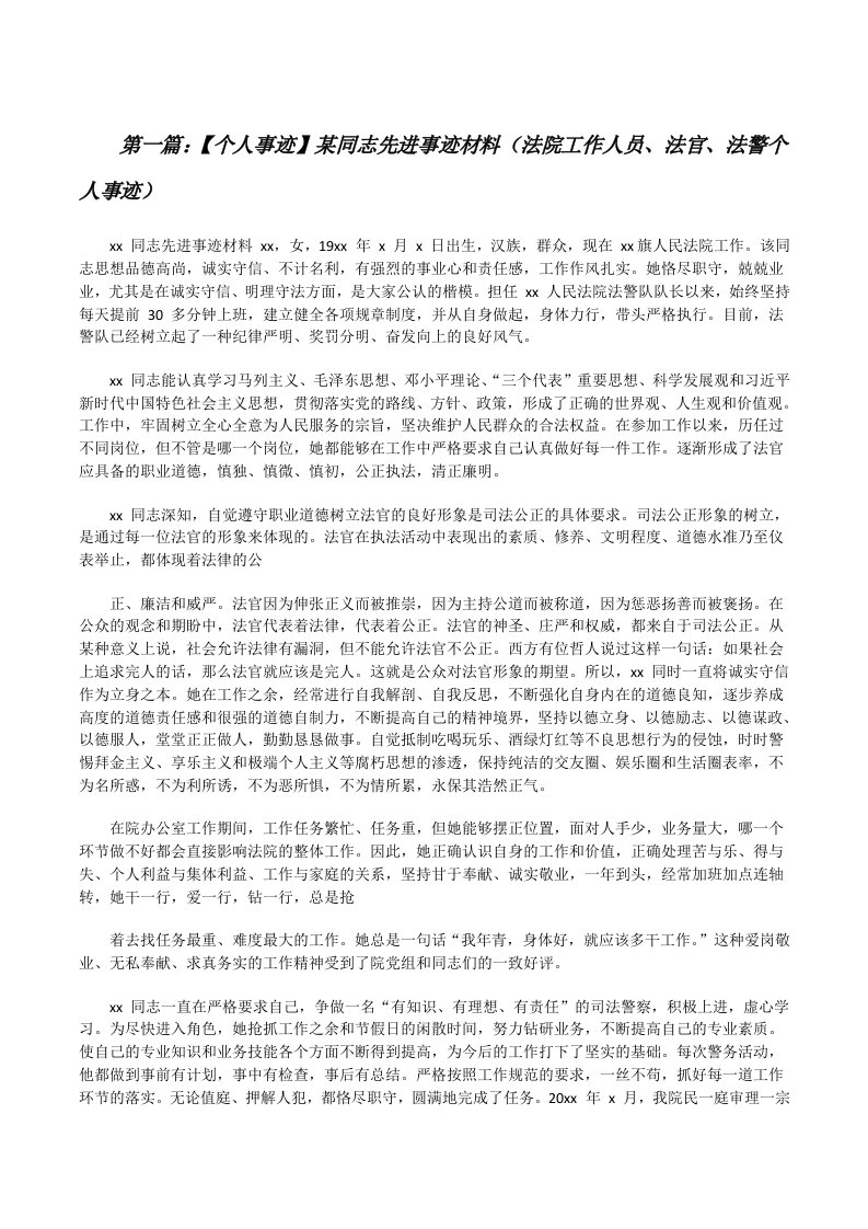 【个人事迹】某同志先进事迹材料（法院工作人员、法官、法警个人事迹）（含五篇）[修改版]