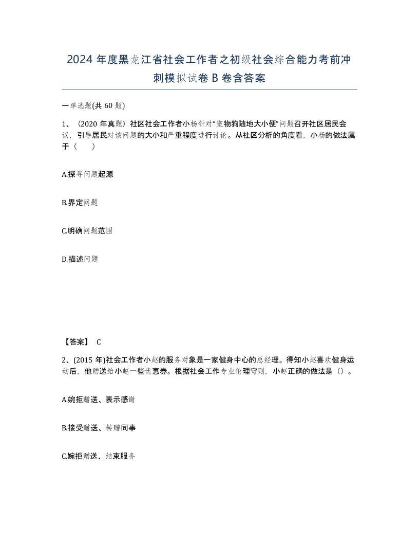 2024年度黑龙江省社会工作者之初级社会综合能力考前冲刺模拟试卷B卷含答案