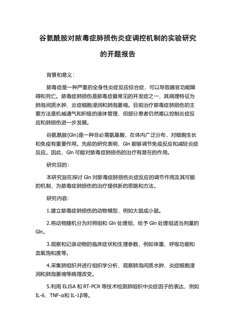 谷氨酰胺对脓毒症肺损伤炎症调控机制的实验研究的开题报告