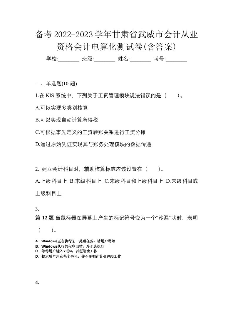 备考2022-2023学年甘肃省武威市会计从业资格会计电算化测试卷含答案