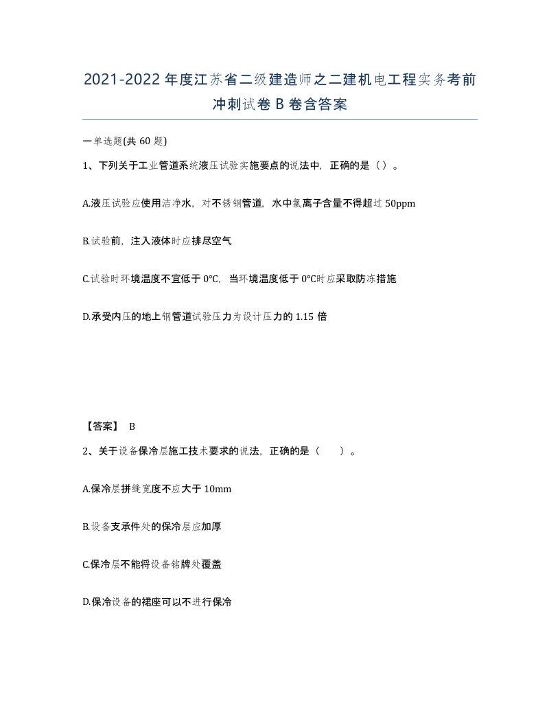 2021-2022年度江苏省二级建造师之二建机电工程实务考前冲刺试卷B卷含答案