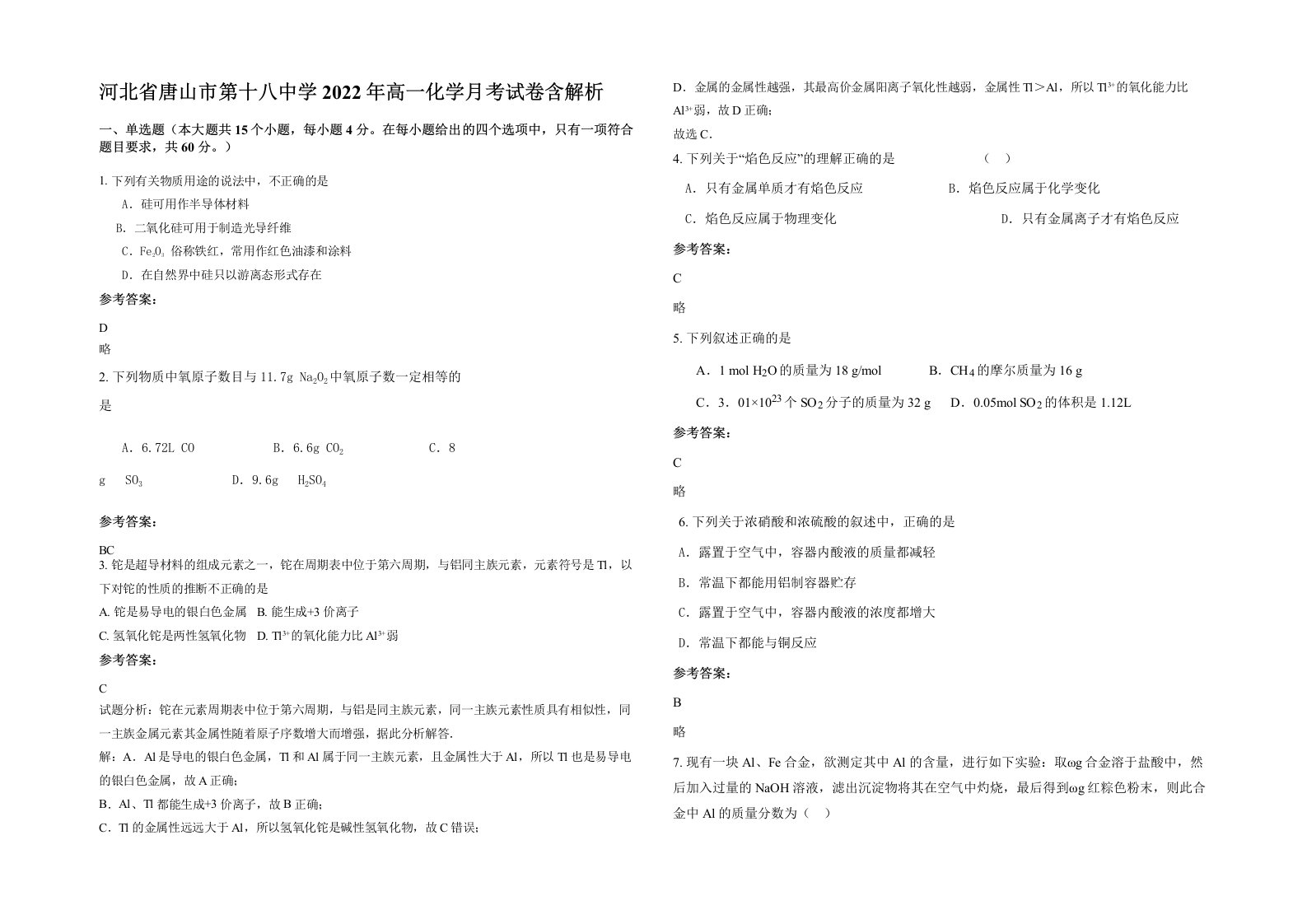 河北省唐山市第十八中学2022年高一化学月考试卷含解析