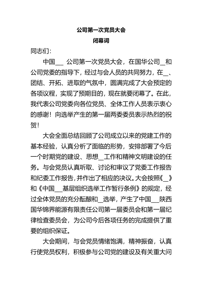 公司第一次党员大会闭幕词