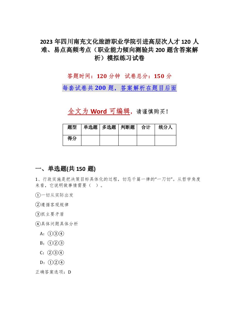 2023年四川南充文化旅游职业学院引进高层次人才120人难易点高频考点职业能力倾向测验共200题含答案解析模拟练习试卷