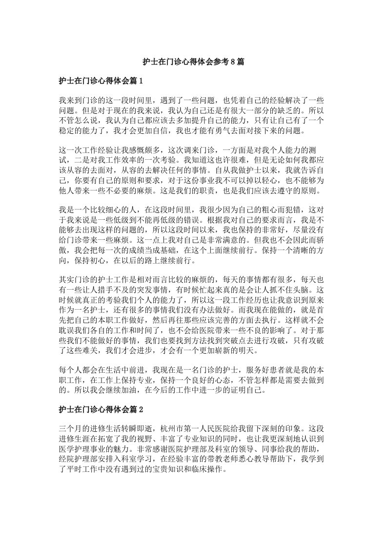 护士在门诊心得体会参考8篇