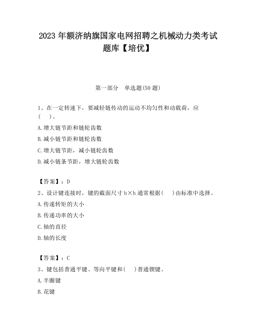 2023年额济纳旗国家电网招聘之机械动力类考试题库【培优】