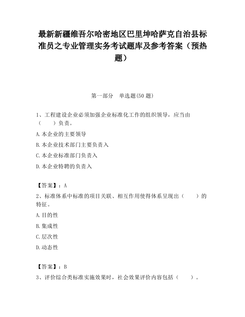 最新新疆维吾尔哈密地区巴里坤哈萨克自治县标准员之专业管理实务考试题库及参考答案（预热题）