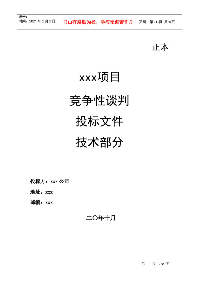 xx四期投标文件