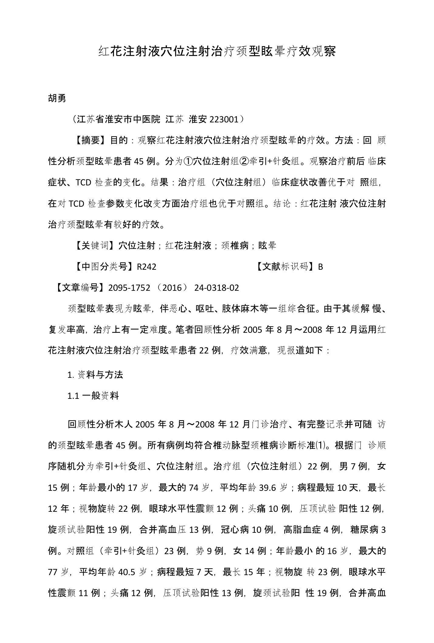 红花注射液穴位注射治疗颈型眩晕疗效观察