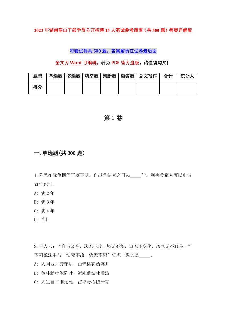 2023年湖南韶山干部学院公开招聘15人笔试参考题库共500题答案详解版