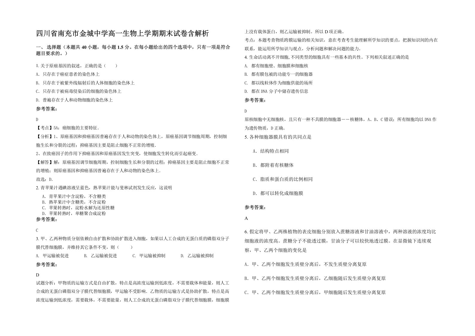 四川省南充市金城中学高一生物上学期期末试卷含解析