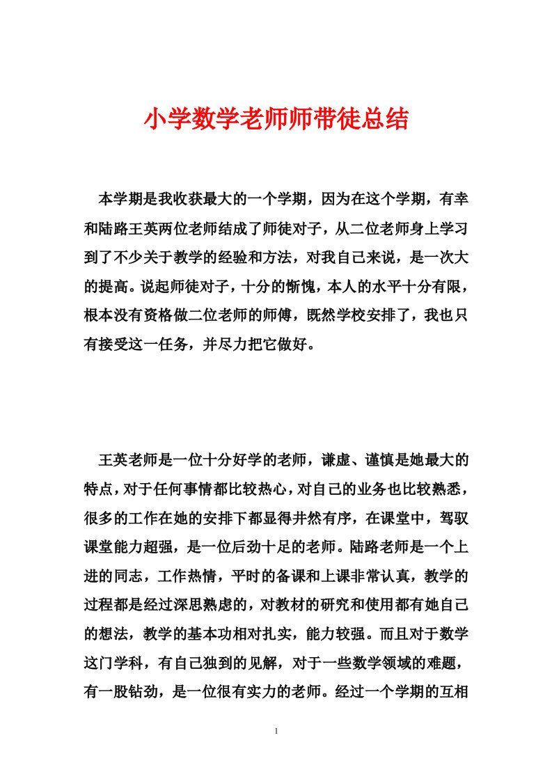 小学数学老师师带徒总结