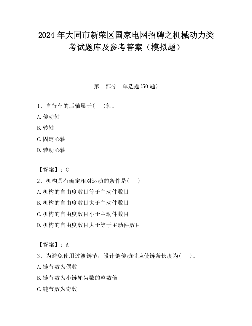 2024年大同市新荣区国家电网招聘之机械动力类考试题库及参考答案（模拟题）