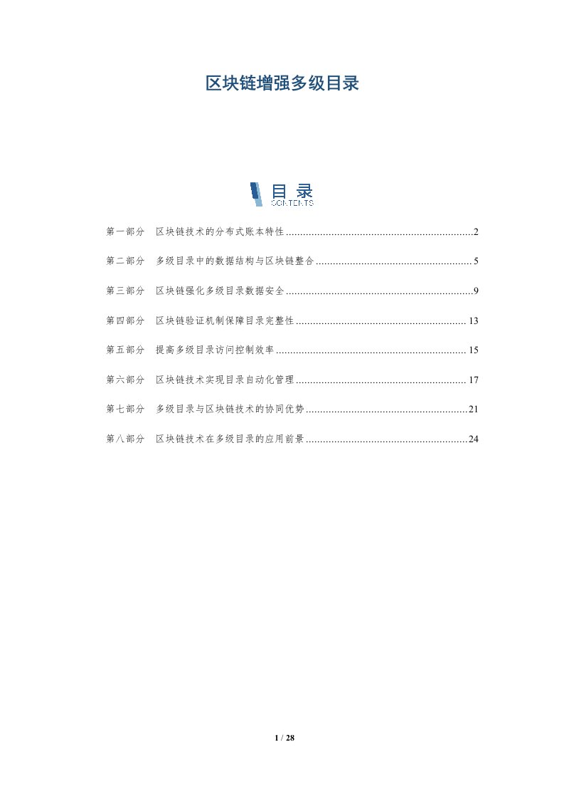 区块链增强多级目录