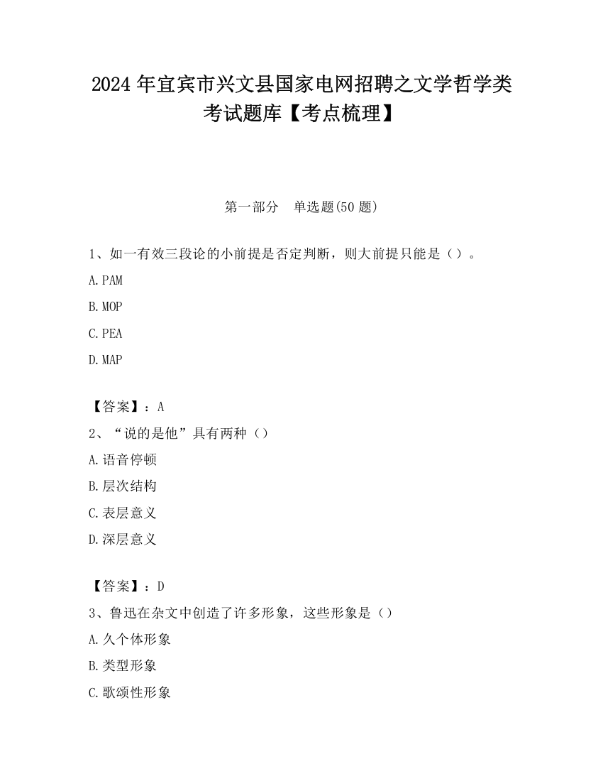 2024年宜宾市兴文县国家电网招聘之文学哲学类考试题库【考点梳理】