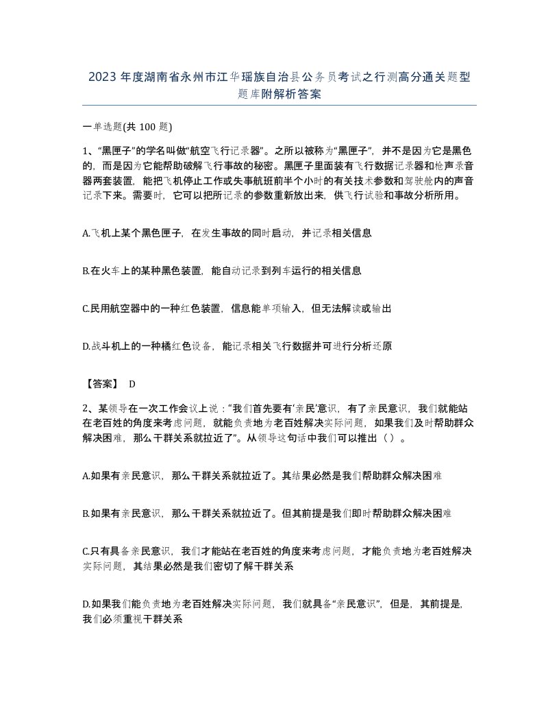 2023年度湖南省永州市江华瑶族自治县公务员考试之行测高分通关题型题库附解析答案