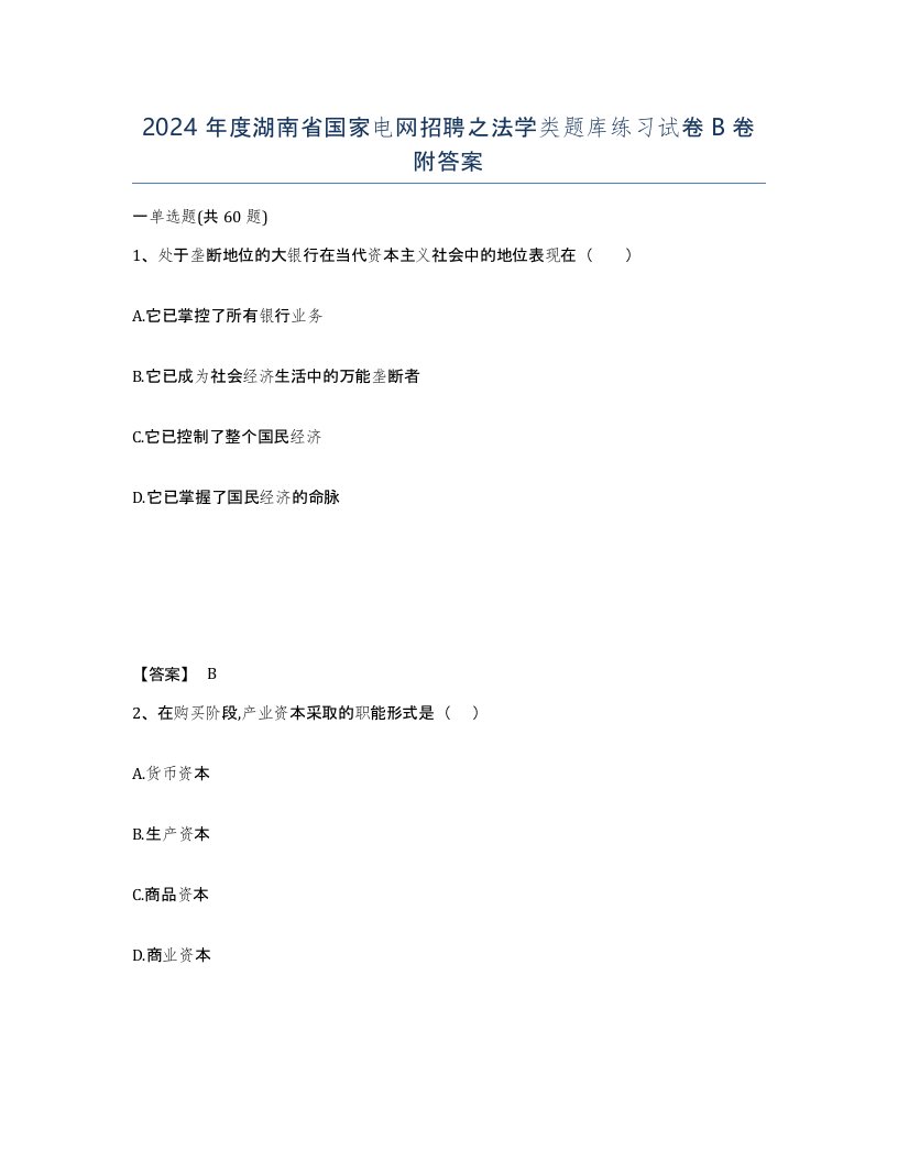 2024年度湖南省国家电网招聘之法学类题库练习试卷B卷附答案