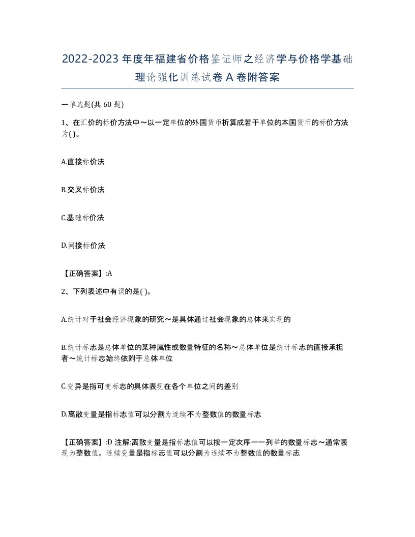 2022-2023年度年福建省价格鉴证师之经济学与价格学基础理论强化训练试卷A卷附答案