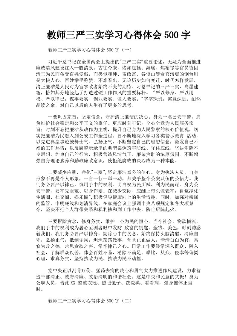 教师三严三实学习心得体会500字