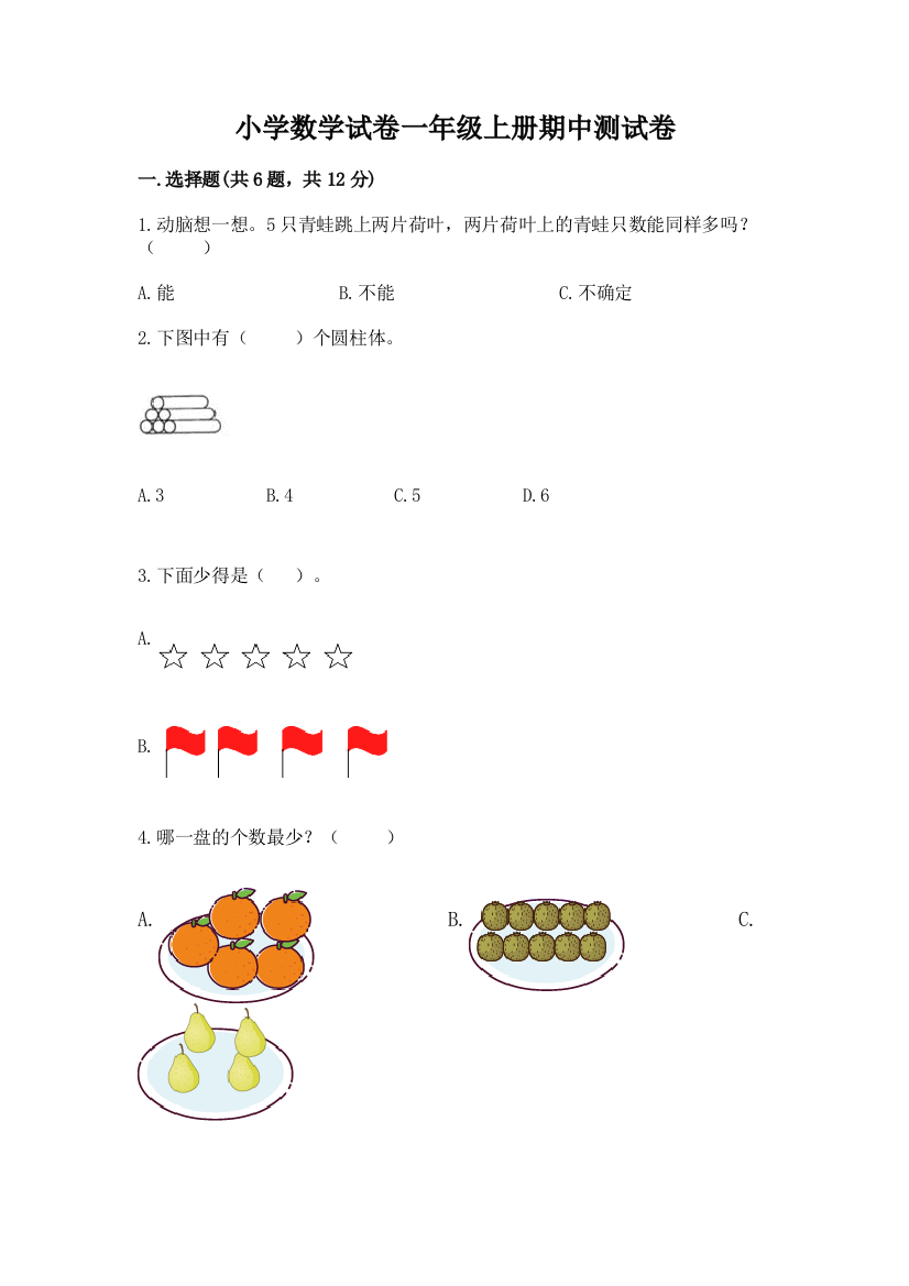 小学数学试卷一年级上册期中测试卷附参考答案【预热题】