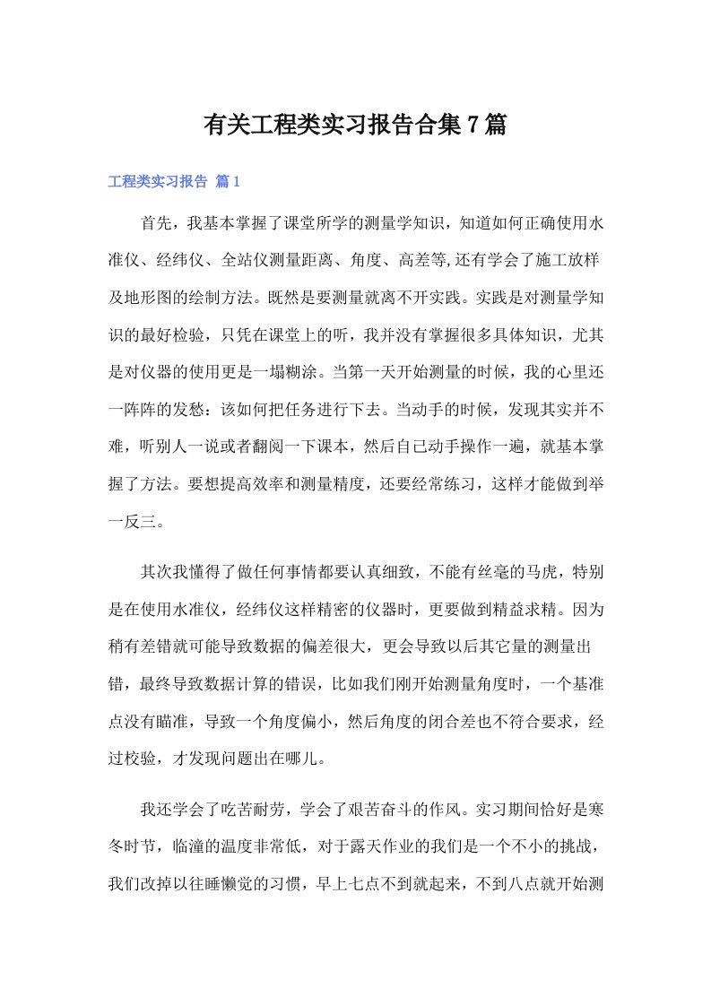 有关工程类实习报告合集7篇